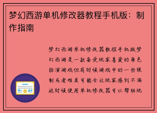 梦幻西游单机修改器教程手机版：制作指南