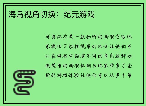 海岛视角切换：纪元游戏