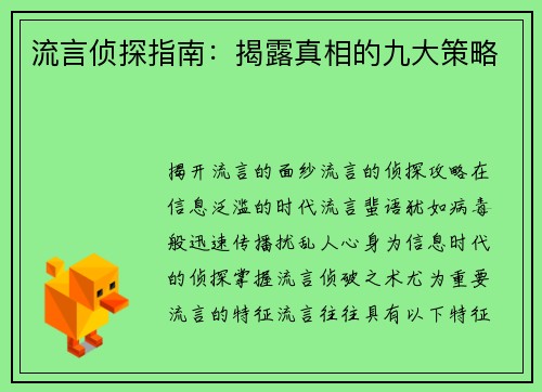 流言侦探指南：揭露真相的九大策略