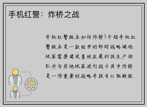 手机红警：炸桥之战