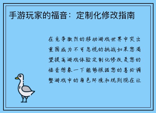 手游玩家的福音：定制化修改指南