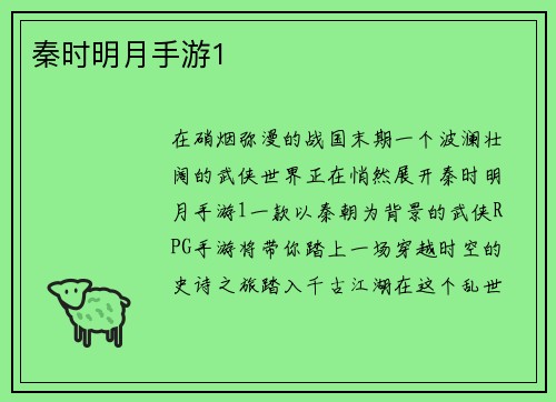 秦时明月手游1