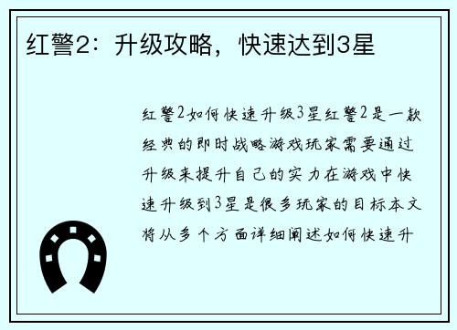 红警2：升级攻略，快速达到3星