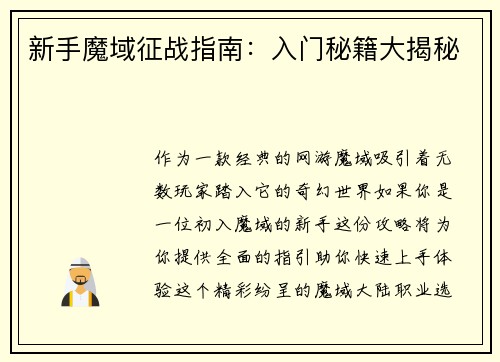 新手魔域征战指南：入门秘籍大揭秘