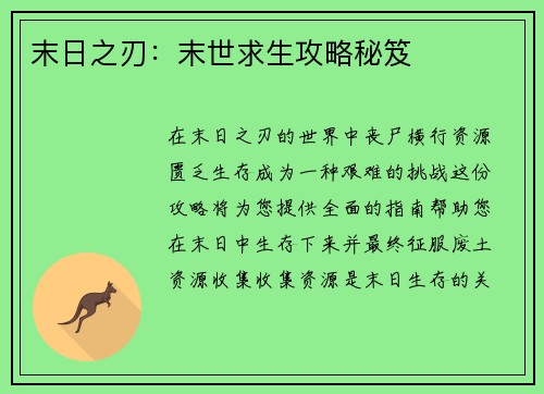 末日之刃：末世求生攻略秘笈