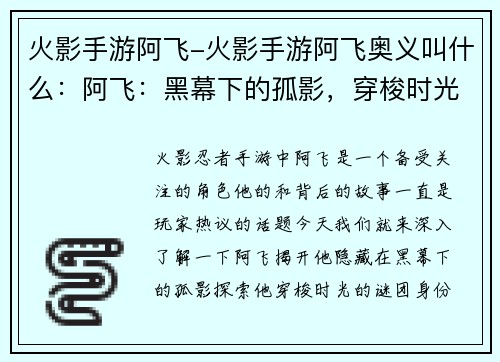 火影手游阿飞-火影手游阿飞奥义叫什么：阿飞：黑幕下的孤影，穿梭时光的谜团