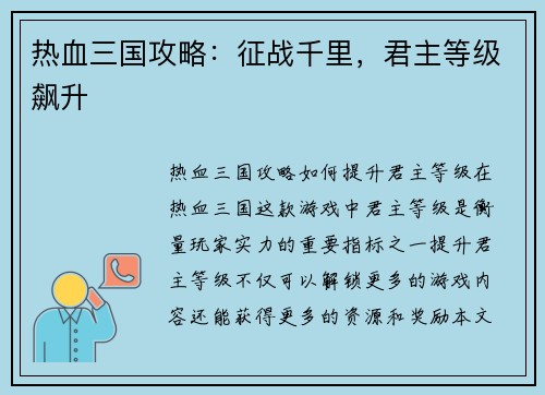 热血三国攻略：征战千里，君主等级飙升