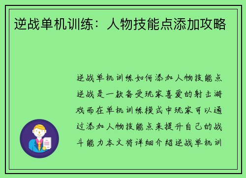 逆战单机训练：人物技能点添加攻略