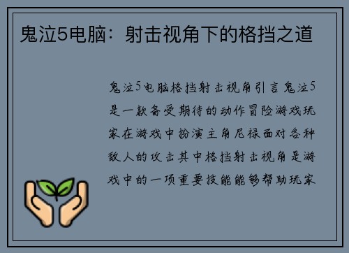 鬼泣5电脑：射击视角下的格挡之道