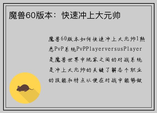 魔兽60版本：快速冲上大元帅