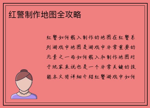 红警制作地图全攻略
