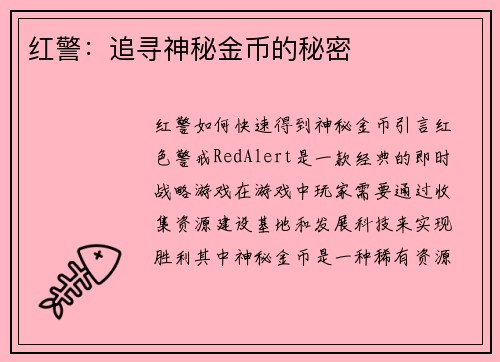 红警：追寻神秘金币的秘密