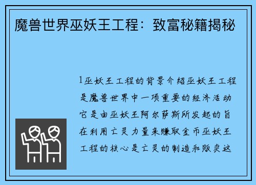 魔兽世界巫妖王工程：致富秘籍揭秘