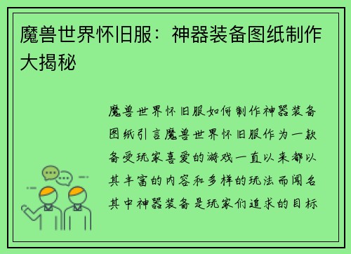 魔兽世界怀旧服：神器装备图纸制作大揭秘