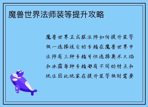 魔兽世界法师装等提升攻略