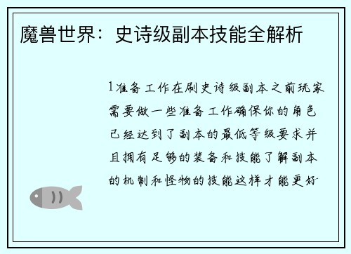 魔兽世界：史诗级副本技能全解析