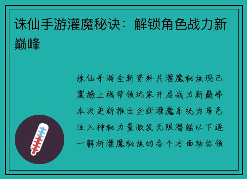 诛仙手游灌魔秘诀：解锁角色战力新巅峰