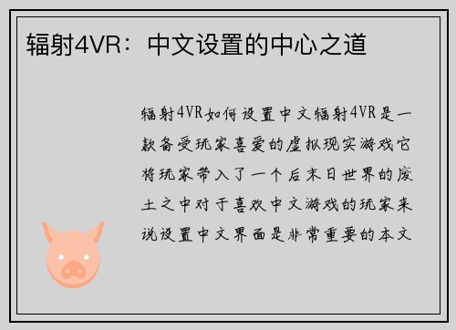 辐射4VR：中文设置的中心之道