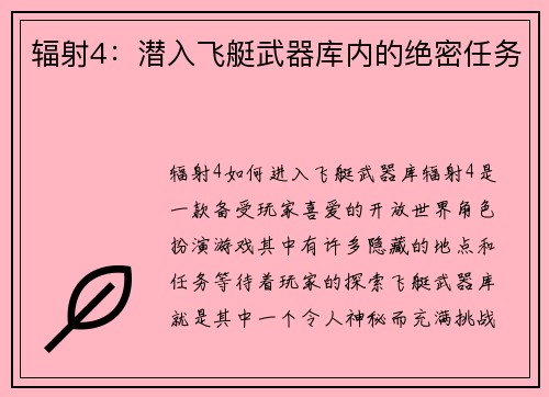 辐射4：潜入飞艇武器库内的绝密任务