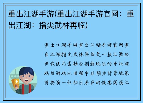 重出江湖手游(重出江湖手游官网：重出江湖：指尖武林再临)