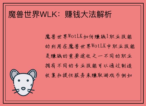 魔兽世界WLK：赚钱大法解析