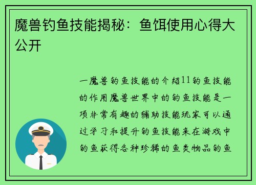 魔兽钓鱼技能揭秘：鱼饵使用心得大公开