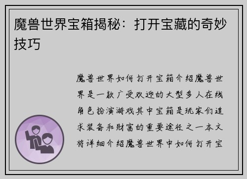 魔兽世界宝箱揭秘：打开宝藏的奇妙技巧