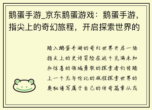 鹅蛋手游_京东鹅蛋游戏：鹅蛋手游，指尖上的奇幻旅程，开启探索世界的奇妙冒险