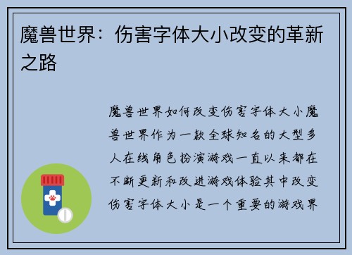 魔兽世界：伤害字体大小改变的革新之路