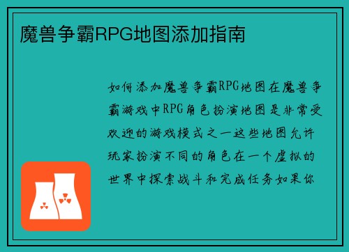 魔兽争霸RPG地图添加指南