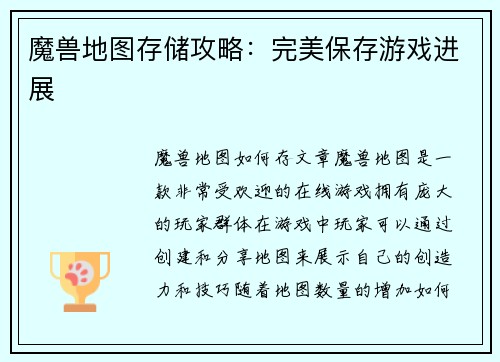 魔兽地图存储攻略：完美保存游戏进展