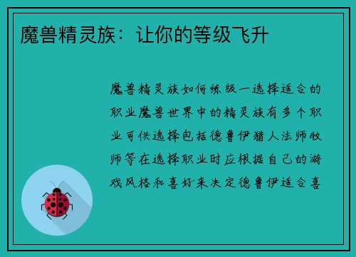 魔兽精灵族：让你的等级飞升