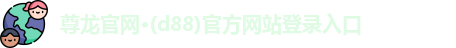 尊龙人生就是博网站